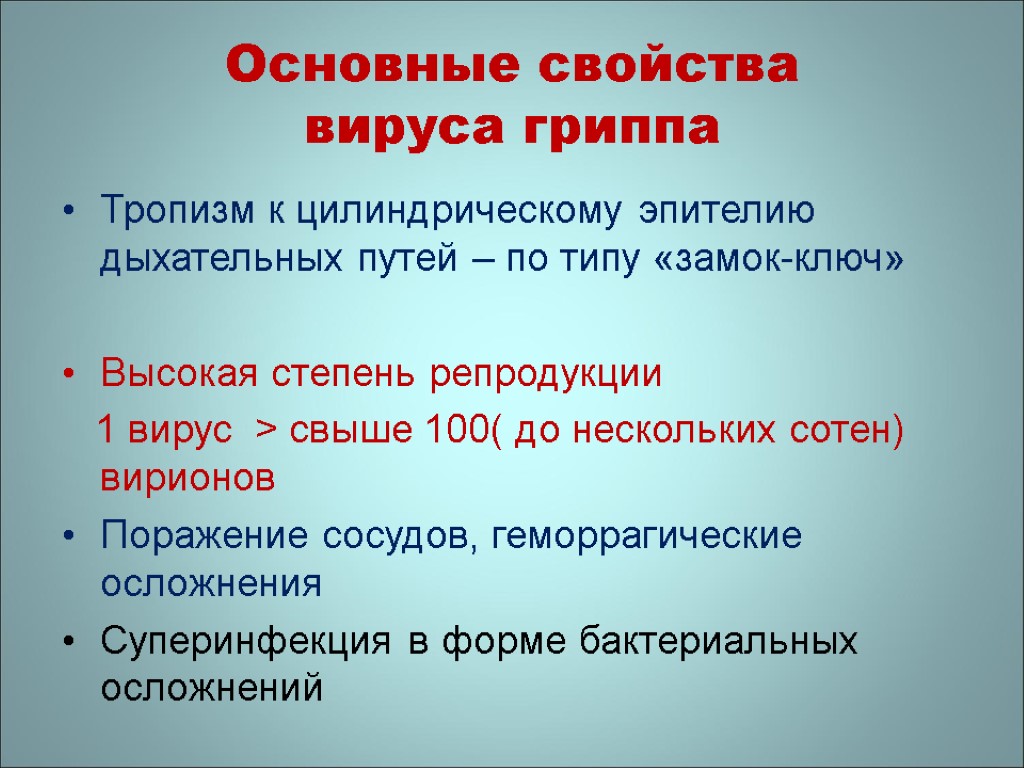 Основные свойства вируса гриппа Тропизм к цилиндрическому эпителию дыхательных путей – по типу «замок-ключ»